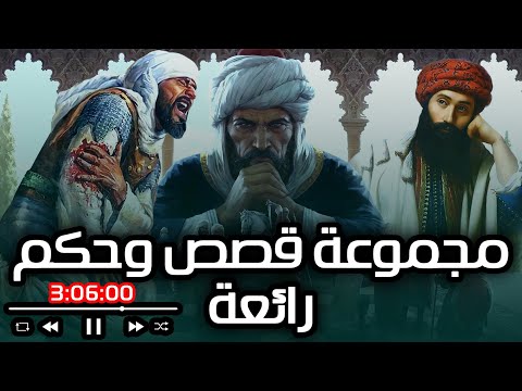من قصص الحكماء ودرر الشعراء ومواقف العظماء، وقصص ما قبل النوم !!! مقطع مجمع (3 ساعات)
