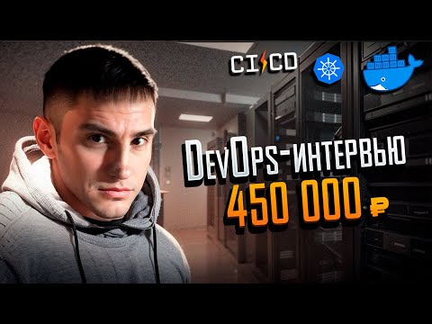 Собеседование DevOps на 450к: вопросы, ошибки и оффер