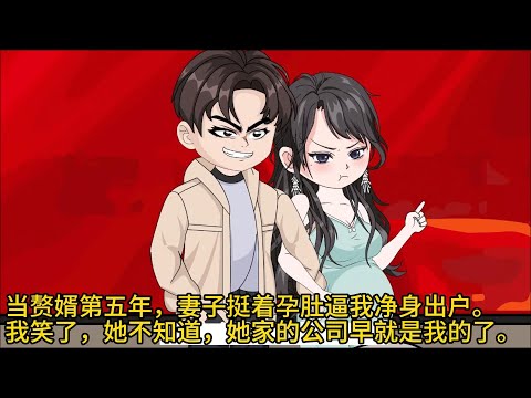 【最新连载】《隐忍五年，赘婿竟是集团真太子》当赘婿第五年，妻子挺着孕肚逼我净身出户。我笑了，她不知道，她家的公司早就是我的了。#沙雕动画 #沙雕剧情 #沙雕小说