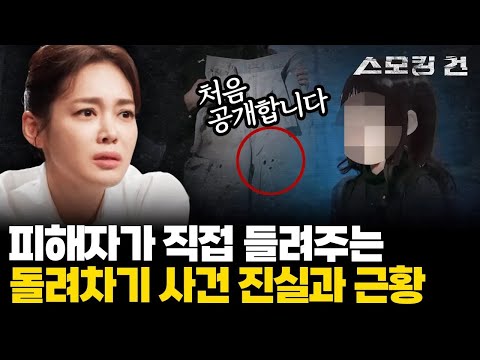 [스모킹 건] 왼발로 정확하게 노렸다? 피해자가 직접 말하는 돌려차기 사건, 당일부터 징역 20년이 나오기까지 | ep.31 KBS 240124 방송