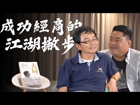 【呂捷Relax-史上玩家】一塊美金就能打開成功經商的門！傳奇台商教你怎麼回收呆帳，如何在華爾街與猶太人一爭天下！傳奇台商黃文局出書-大局