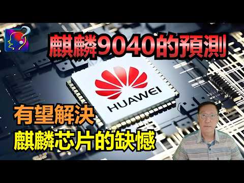 麒麟9040的預測，無論華為採用SAQP、LGAA、VGAA，達至物理3nm制程，麒麟芯片的效能還是比台積電同级低，需要補償，缺憾是…，能不能最終補上？