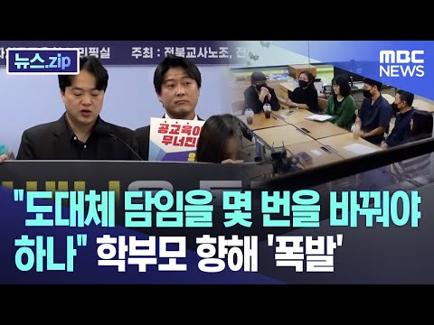 "도대체 담임을 몇 번을 바꿔야 하나" 학부모 향해 '폭발' [뉴스.zip/MBC뉴스]