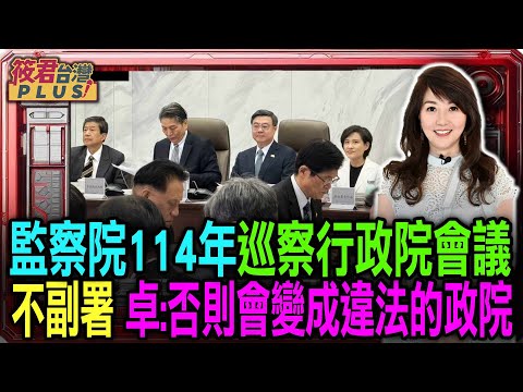 【1219直播】監察院114年巡察行政院會議 不副署財劃法 卓榮泰:否則會變成違法的政院