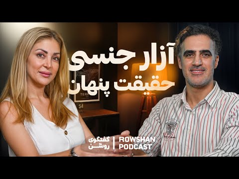 آزار جنسی از کودکی تا بزرگسالی؛ حرف‌هایی که باید جدی بگیریم (۶۳)