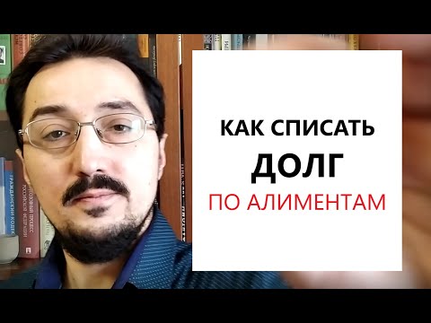 Как списать долг по алиментам полностью либо частично