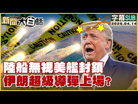 [SUB] Is the US cowardly blocking Holmz? Iran deploys its super missile? [#NewsSimplified] 202604...