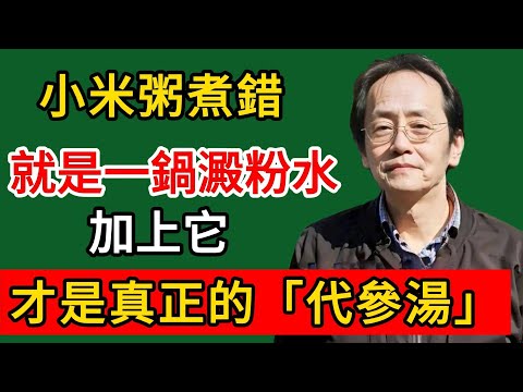 倪海廈：小米粥煮錯了，就是一鍋澱粉水！加上它，才是真正的「代參湯」！#倪海廈#倪師#養生#中醫調理#中醫食療#倪師智慧學堂