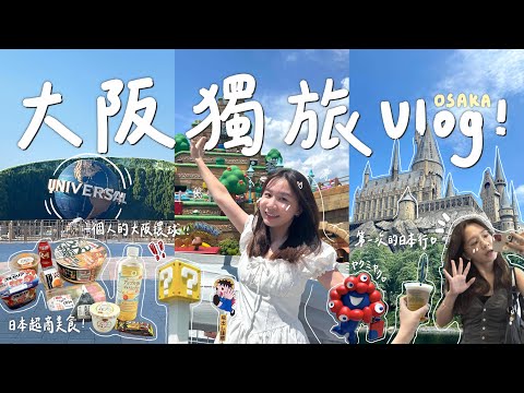 Osaka Solo Trip Vlog 🇯🇵｜Getting lost and crying in Japan 😭 Healed by Universal Studios Japan 🎢,...