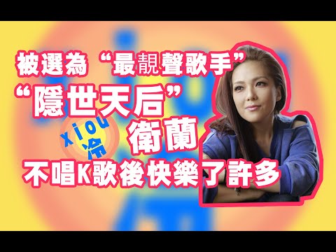 【衛蘭】从怪物級新人→查無此人丨香港“低調天后”：其實我無消失過