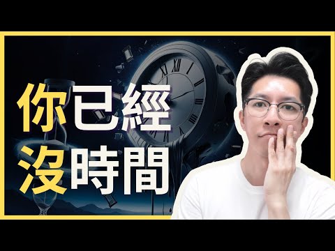 我45歲，如果你20歲或30歲，爲什麽要看？（越早知道越好）