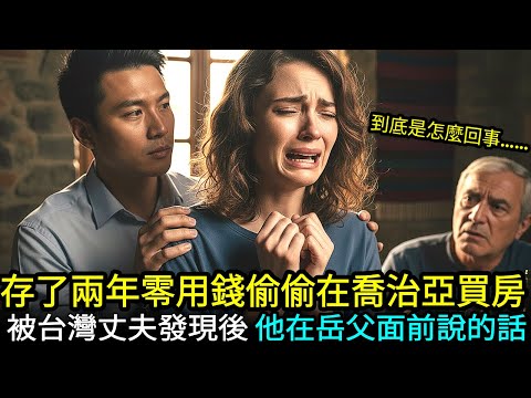 台灣丈夫每月給零用錢的喬治亞女孩 偷偷拿去救娘家被發現後丈夫裝作不知道的原因