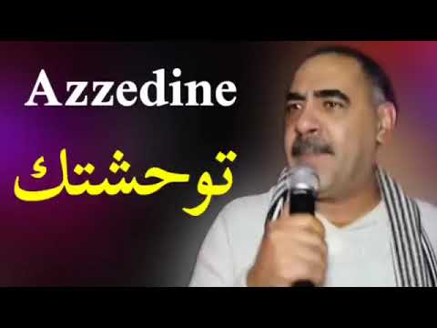 شيخ عزالدين ༺توحشتك يا لميمة༻