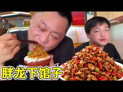 Fat Dragon took his son to eat Hunan cuisine  with three meat dishes and one vegetable costing 100
