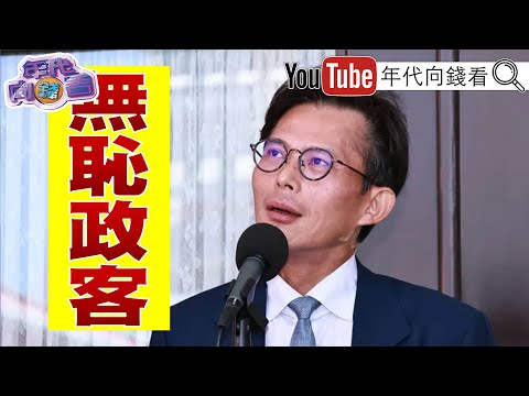 《#黃國昌 慘了!金主爆料金援#黃國昌 近千億! #中國 制裁日自衛隊幕僚長岩崎茂!#川普 :關稅讓#美國 變更好》【年代向錢看】2025.12.17@ChenTalkShow