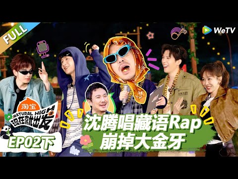 【现在就出发S3】第2期下：沈腾唱藏语Rap崩掉大金牙！ |《现在就出发S3》Natural High S3 #沈腾 #王安宇 #黄景瑜 #金晨 #范丞丞 #贾冰 #胡先煦 #白敬亭
