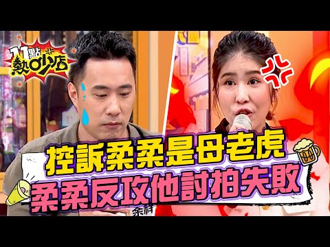余祥銓控柔柔是母老虎？！出國給小費、吃東西都被控制？柔柔大反攻他討拍失敗！ 11點熱吵店@chopchopshow 20230412