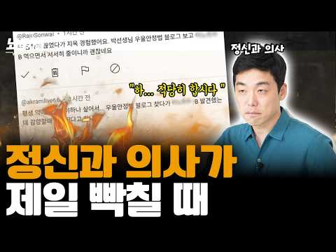 정신과 의사들이 가장 화나는 순간