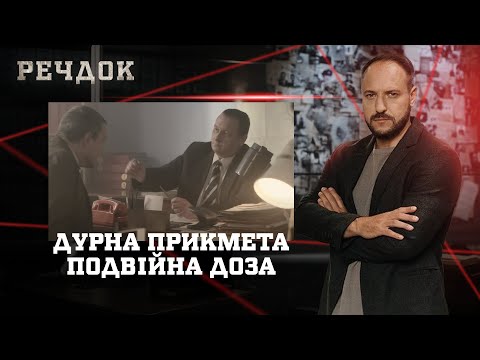 ДУРНА ПРИКМЕТА/ ПОДВІЙНА ДОЗА | РЕЧДОК НАЙКРАЩЕ #українською #детектив2025