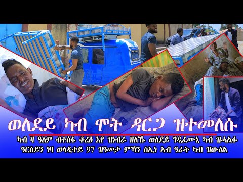 ወለደይ ካብ ሞት ዳርጋ ዝተመለሱ "ወለደይ ገዲፈሙኒ ካብ ዝሓልፉ  97 ዝዓመታ እንሓጎይ እያ ኣብ ሕቑፋ ዝውዕል ዘለኹ