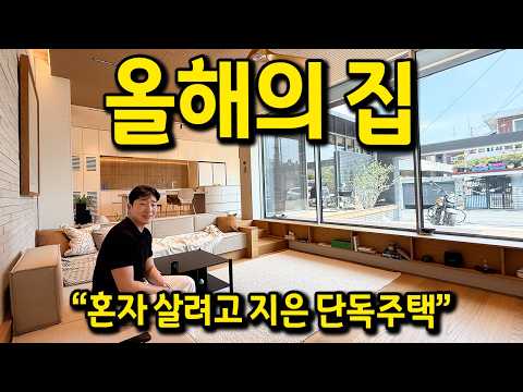 "올해의 집" l 혼자 살려고 지은 단독주택 l 강릉 단독주택