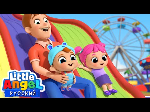 Едем В Парк Аттракционов 🎡 | Веселые Развивающие Песенки Для Детей | Little Angel Русский