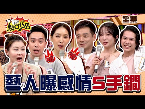 從牽手到想分手！？藝人曝感情背後隱形S手鐧！ 11點熱吵店@chopchopshow 20231005 (完整版)│沈玉琳、Melody、楊皓如、宋哥、無尊、岑永康、玉兔、Howard