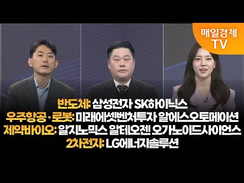 [투자의 눈] 삼성전자 SK하이닉스 / 미래에셋벤처투자 알에스오토메이션 / 알지노믹스 알테오젠 오가노이드사이언스 / LG에너지솔루션 / 유창희 대표, 변영인 대표 / 매일경제TV
