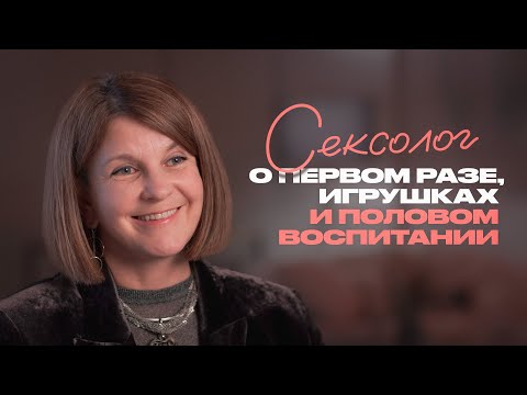 Всё, что вы боялись спросить у сексолога