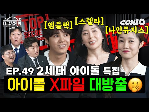 We've got MBLAQ, Nine Muses, and Stella!ㅣB-Grade Hearing Season 2 EP.49