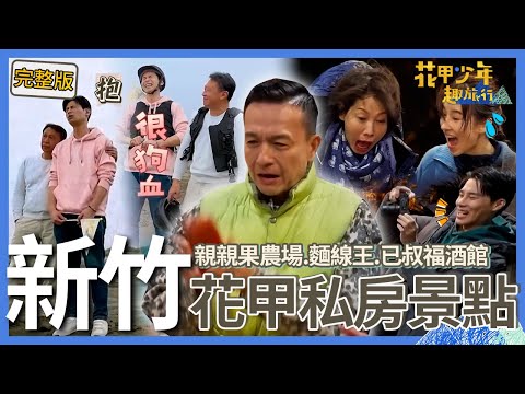 〈2025新竹景點〉小鐘拿烏魚子擲筊讓旅伴嚇到張大嘴！玩遊戲自爆「割過ＯＯ」害到宋偉恩？楊子儀與游安順演情侶苦笑：很荒謬！【#花甲少年趣旅行】🚐景點精選