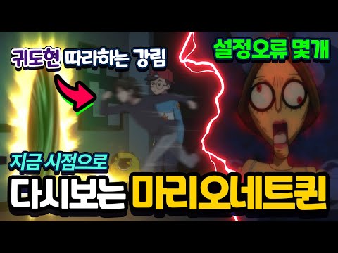 귀도현 따라하는 강림! 설정오류 다수? 지금 시점으로 다시보는 마리오네트퀸 해석