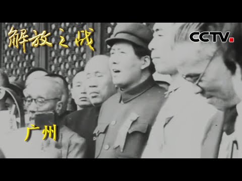 【4K】1949年毛主席站在天安门城楼宣布新中国成立之时 人在广州的老蒋又在做些什么？20220420 |《国家记忆》解放之战CCTV中文国际