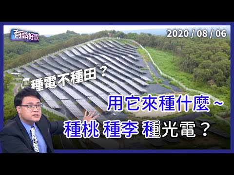 種田不如種光電？ 能源 VS. 農業難兩全？（公共電視 - 有話好說）