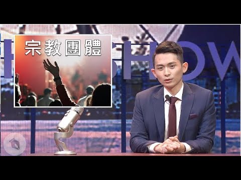 【博恩夜夜秀】欸!宗教團體