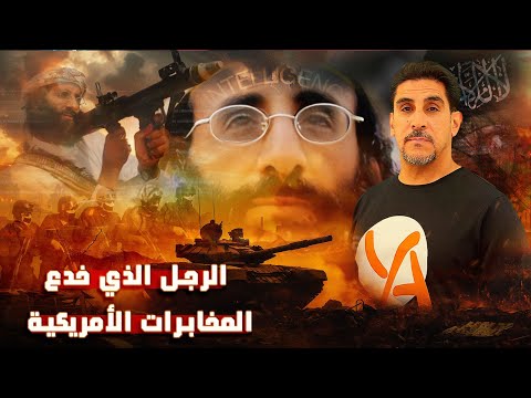 اليمني الذي خدع المخابرات الأمريكية - أنور العولقي - حصريات ياسر البحري