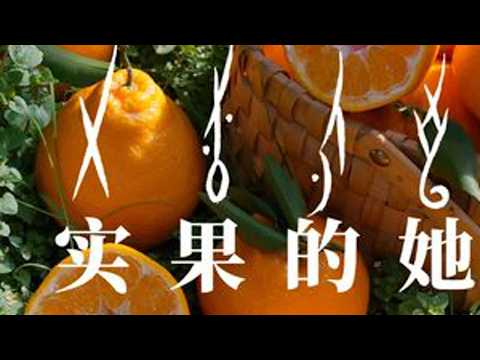 以果实致敬每一种静默生长的力量,愿所有女性,如枝头硕果,亦如纸上女书,共赴无尽春光!#带上好果赴春光 #全球好水果直供百果园 #妇女节 #女书