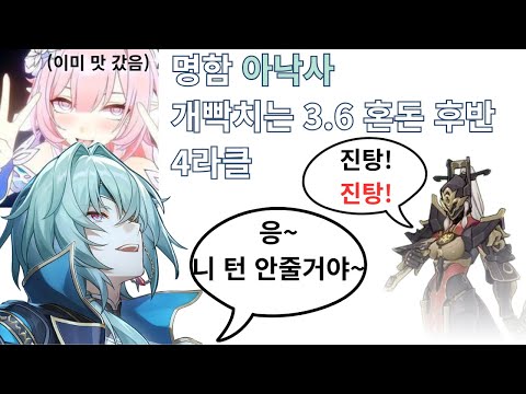 명함 아낙사 개빡치는 3.6 혼돈 후반 4라클