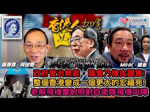 香港人加書 EP463 黃碧嬌累唔死民建聯？工聯會卻踩蕉皮？香港全面崩壞，整個城市是一個更大的宏福苑！加三大城市躋身全球百大塞車都市！沈觀健能否搞好溫哥華世界盃？解放軍飛機雷射照射日本自衛隊飛機叫陣！