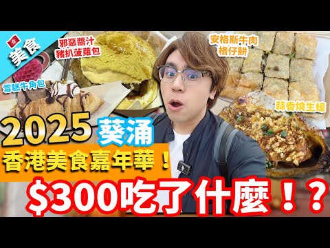 【香港美食】葵涌香港美食嘉年華2025！$300吃了什麼！?｜安格斯牛肉格仔餅 蒜香燒生蠔 雪糕牛角包 邪惡醬汁豬扒菠蘿包 花生醬香蕉煎餅 咸蛋黃脆雞皮 麥子手工啤酒