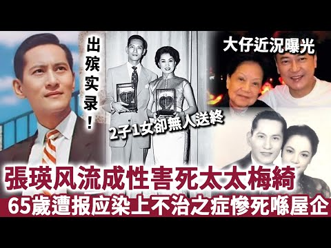 張瑛出殡实录：4婚3離害死太太梅綺，65歲遭报应染上不治之症，2子1女卻無人送終！#梅綺#粵語片