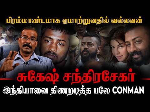 பிரம்மாண்டமாக ஏமாற்றுவதில் வல்லவன் | இந்தியாவை திணறடித்த பலே CONMAN | CRIME SELVARAJ