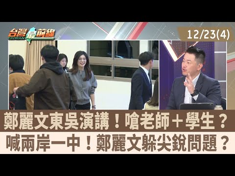 Cheng Li-wen's speech at Soochow University! She clashed with teachers and students? She called f...