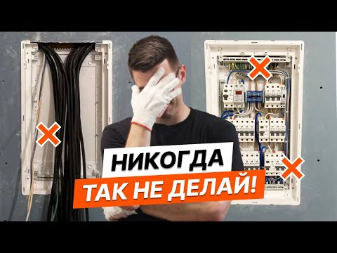 Сборка щитка | Мастер-класс от профи