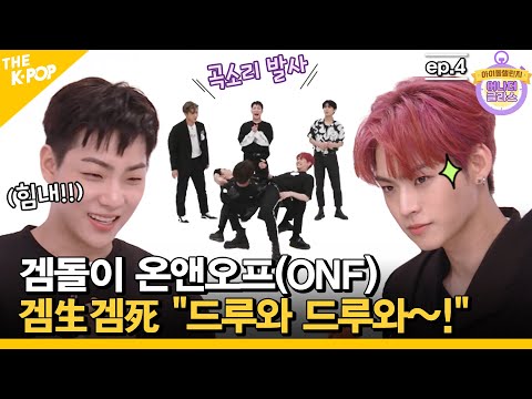 (Ep.2-2/ENG sub)  겜돌이~ 온앤옾 (ONF)  겜生겜死  "드루와~드루와!" ㅋㅋㅋ  [ Idol Challenge : another class / ONF ]