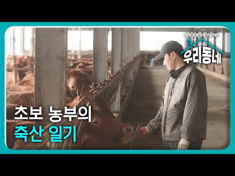초보 농부의 축산 일기 / KBS대전 78회 20251216 방송