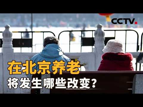 在北京养老，会是什么样？| CCTV「新闻1+1」20260130