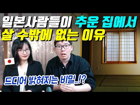일본사람들이 추운 집에서 살 수밖에 없는 이유
