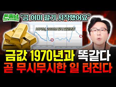 금값 12년만의 최대 폭락, 살 때일까 팔 때 일까? 지금 1970년도와 똑같다. 앞으로 이렇게 될 겁니다 #김경필 #돈쭐남