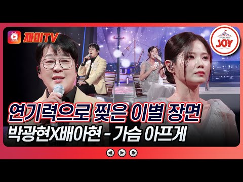 [#금요일밤에] 연기 과외 받은 효과 만점♨ 숨죽여 듣는 감정선 박광현X배아현의 '가슴 아프게'♪ #TVCHOSUNJOY (TV CHOSUN 251212 방송)